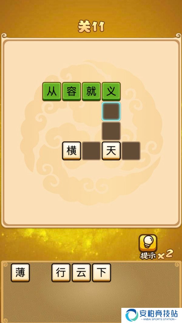天天成语接龙