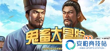 ****G《鬼畜大冒险》Steam开售 拿明星开涮脑洞大