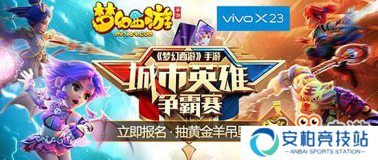 《梦幻西游》手游城市争霸赛首场海选赛**结束