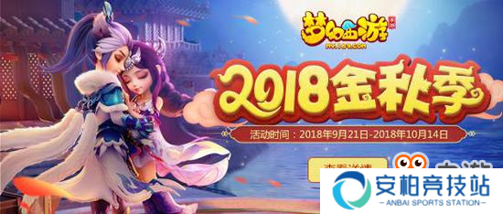 金秋共团圆《梦幻西游》手游中秋活动温情上线