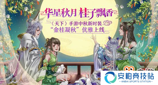 《天下》手游中秋新时装“金桂凝秋”优雅上线