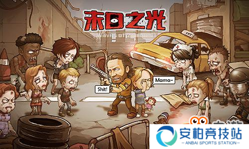 Taptap高分手游《末日之光》开启末日生存新玩法