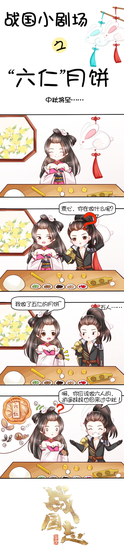 《战国志》“五仁”月饼还是“六仁”月饼？