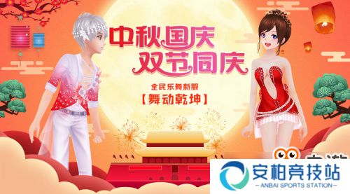 9月20日，全民乐舞约你舞动乾坤