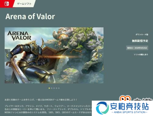 Switch王者荣耀海外版《传说对决》9月25日上线！
