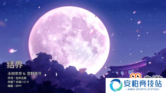爆燃！阴阳师二周年主题曲《结界》先行版公开