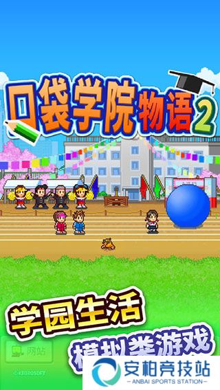 口袋学院物语2手机版