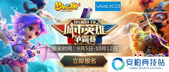 《梦幻西游》手游城市英雄争霸赛火热报名中