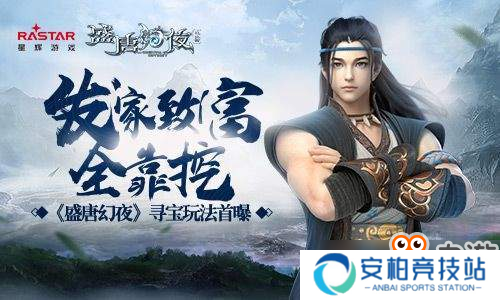 发家致富全靠挖 《盛唐幻夜》寻宝玩法首曝