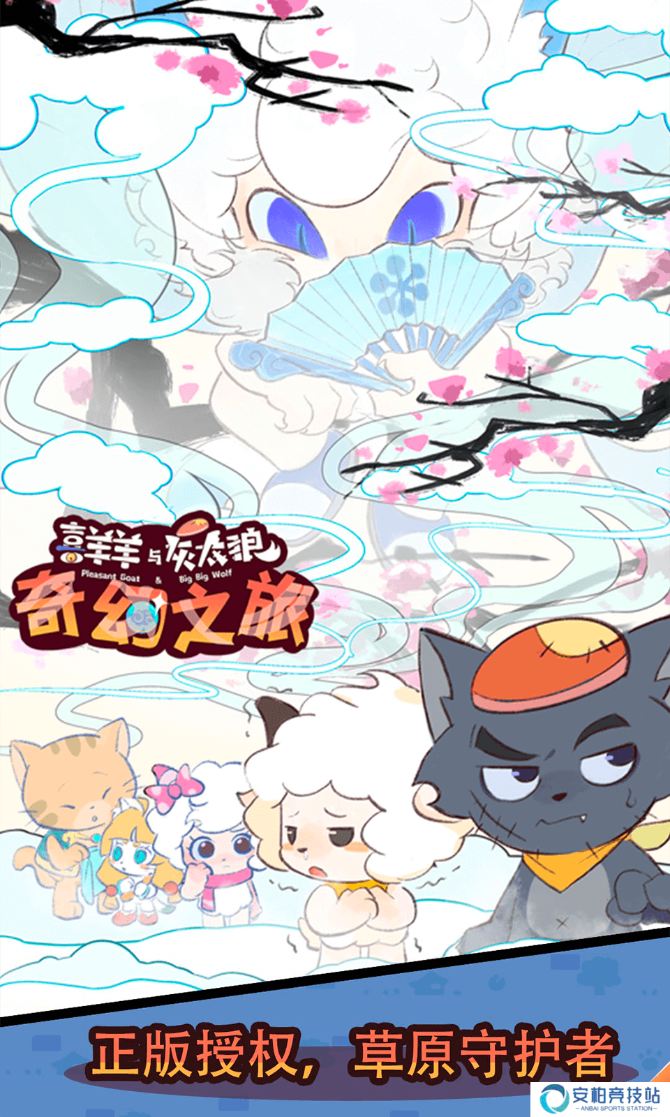 喜羊羊与灰太狼奇幻之旅2024最新版本