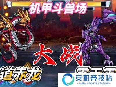 机甲斗兽场震天霸主