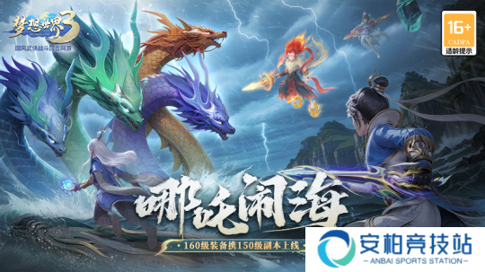 《梦想世界3》新内容“哪吒闹海”上线