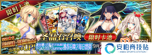 夏日之旅还在继续！《FGO》「复刻：夏日！海洋！开拓啦！FGO 2017 Summer 迦勒底灼热之旅～进化的文明～ 轻量版」即将开启