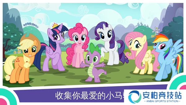 小马宝莉魔法公主官方版