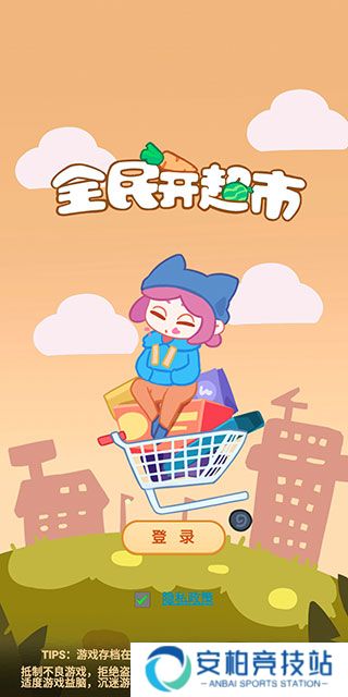 全民开超市游戏最新版