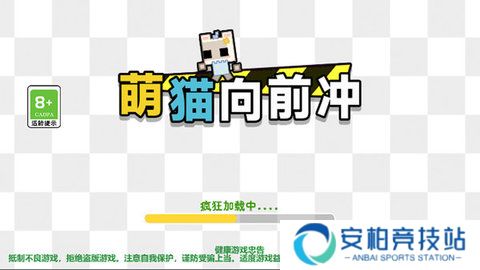 萌猫向前冲游戏安卓版