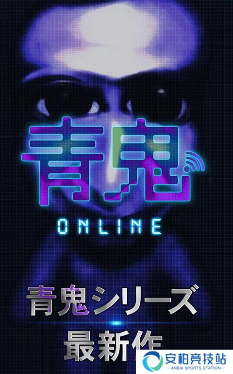 青鬼online2025最新版