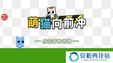 萌猫向前冲游戏安卓版
