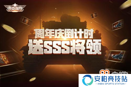 狂欢倒计时一周！3K游戏《坦克前线》四周年即将开启！