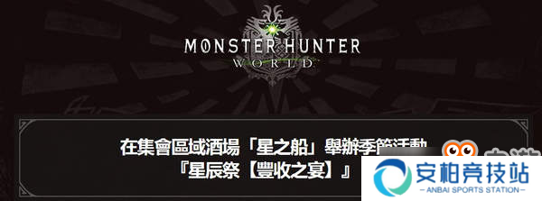 《怪物猎人世界》新活动内容公布 会更换不同的发布奖金