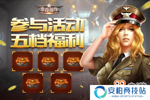 狂欢倒计时一周！3K游戏《坦克前线》四周年即将开启！