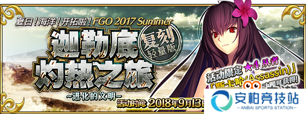 夏日之旅还在继续！《FGO》「复刻：夏日！海洋！开拓啦！FGO 2017 Summer 迦勒底灼热之旅～进化的文明～ 轻量版」即将开启