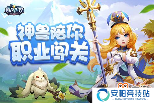 舍得一身剐 敢把神兽撸到手《风色世界》职业闯关亲测