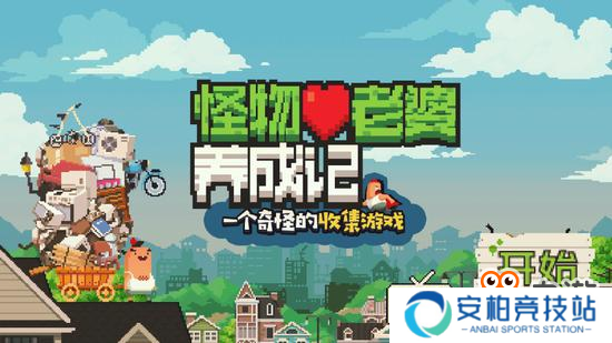 今日手游：废品回收路《怪物老婆养成记》