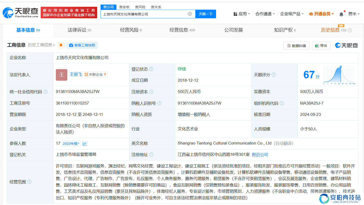 公司工商注册信息