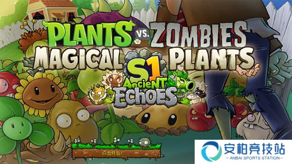 植物大战僵尸神奇植物手机版