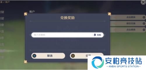 原神兑换码在哪里输入 原神兑换码怎么输入