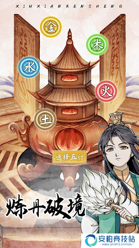 修仙人生模拟器游戏