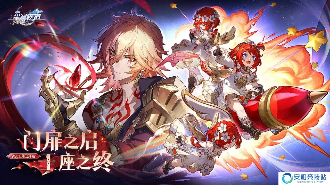 崩坏星穹铁道3.2版本