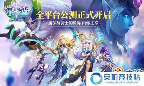 骑士养成对战RPG 《神之物语》手游今日全平台公测