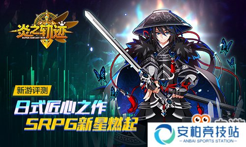 《炎之轨迹》新游评测：日式匠心之作，SRPG新星燃起