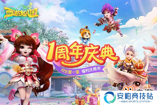 《西游女儿国》一周年资料片9.11即将登场