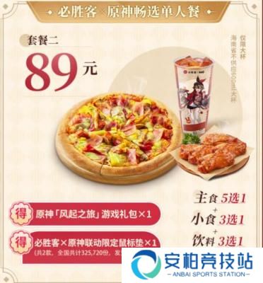 原神必胜客联动时间 原神必胜客联动套餐内容