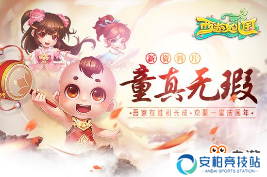 《西游女儿国》一周年资料片9.11即将登场