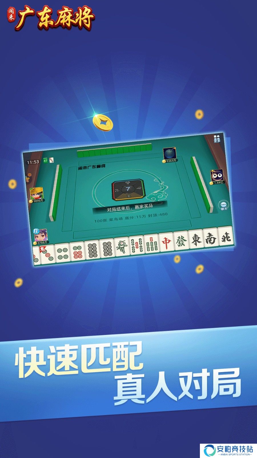 闲来广东麻将