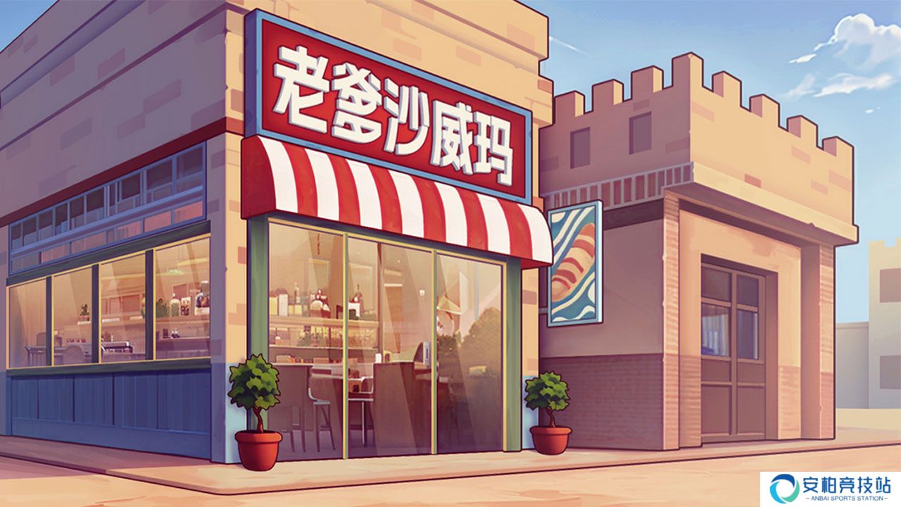 老爹沙威玛刨冰模式