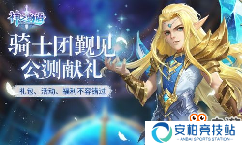 骑士养成对战RPG 《神之物语》手游今日全平台公测
