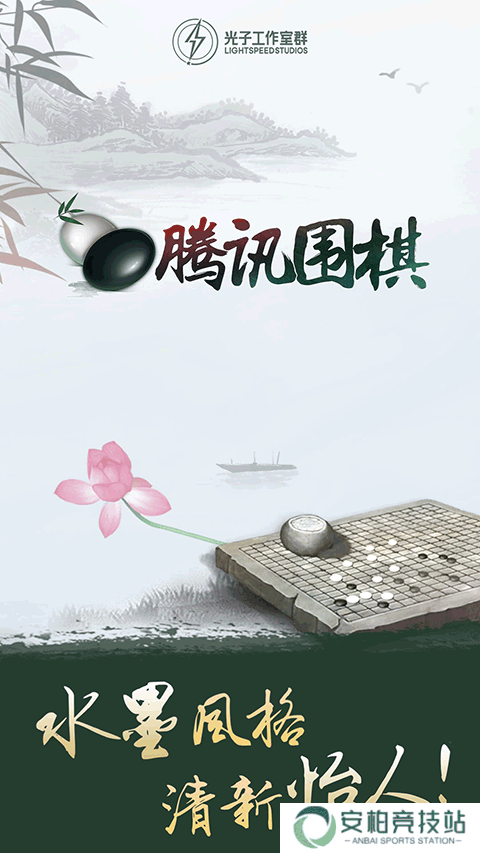 腾讯围棋