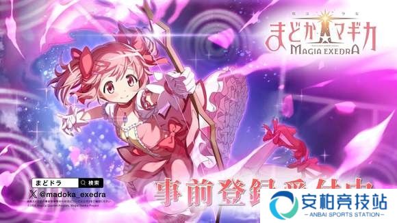 魔法少女小圆Magia Exedra日服