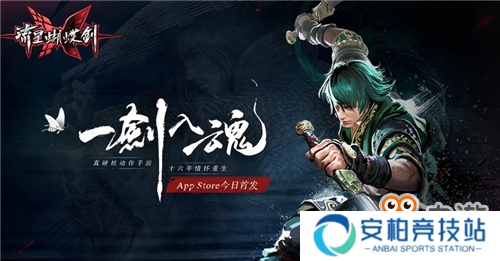 流星蝴蝶剑登陆App Store！经典孟星魂形象免费得