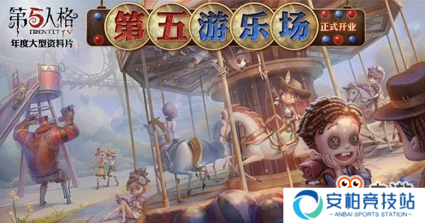 《第五人格》全新资料片“第五游乐场”即将上线