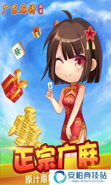 闲来广东麻将