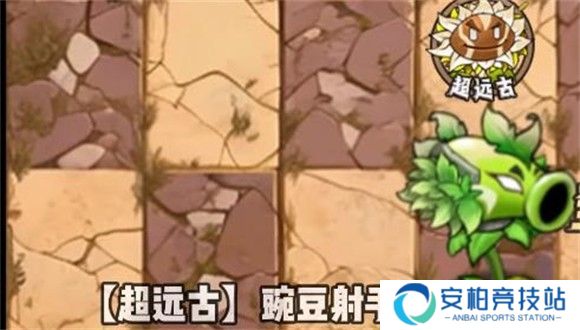 超远古豌豆射手截图