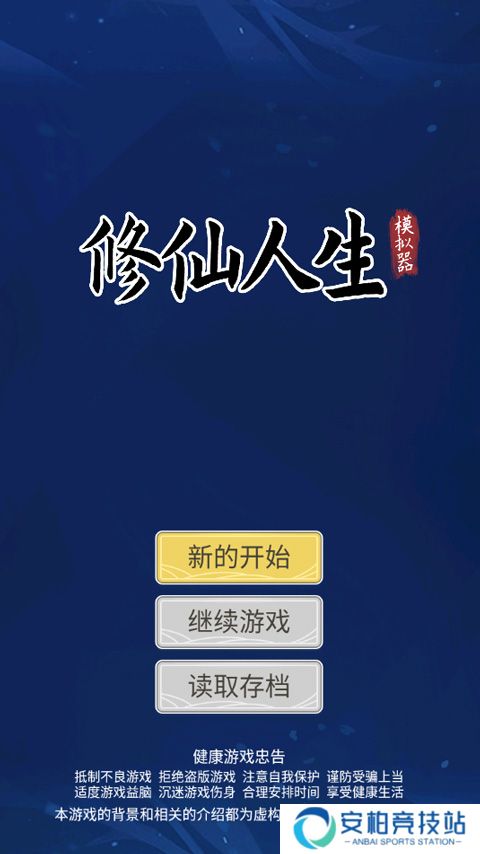 修仙人生模拟器游戏