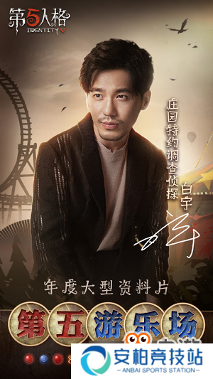 《第五人格》全新资料片“第五游乐场”即将上线
