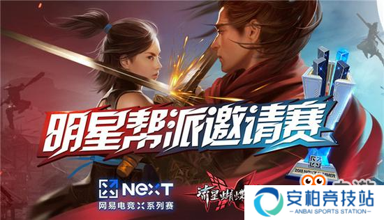 《流星蝴蝶剑》明星帮派争夺赛开战